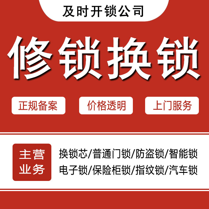 呼和浩特回民区24小时上门 [开锁换锁修锁] 防盗门·保险柜·汽车锁